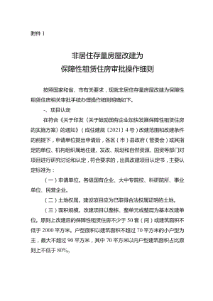 非居住存量房屋改建为保障性租赁住房审批操作细则.docx