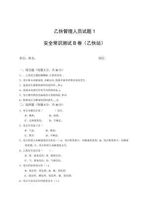 乙炔管理人员安全考试题.docx