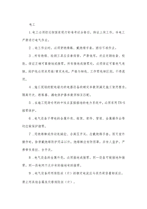 电工安全操作规程.docx