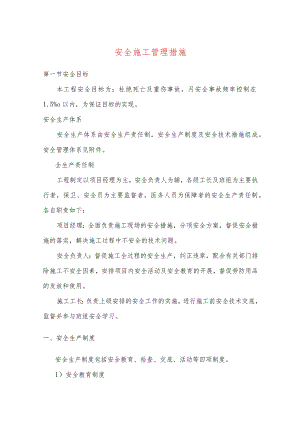 安全施工管理措施.docx