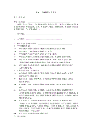 机械设备租赁安全协议范文.docx