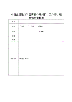 申请免税进口科普影视作品拷贝、工作带、硬盘信息审核表.docx