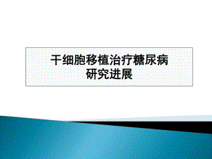 干细胞移植治疗糖尿病进展.ppt