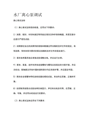 水厂离心泵调试.docx