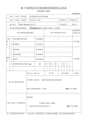 地下卷材防水层检验批质量验收记录表.docx