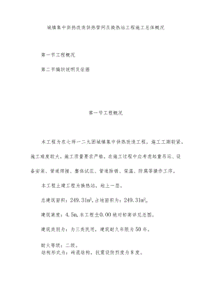 城镇集中供热改造供热管网及换热站工程施工总体概况.docx