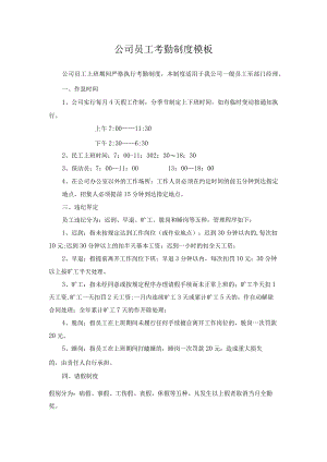 公司员工考勤制度模板.docx