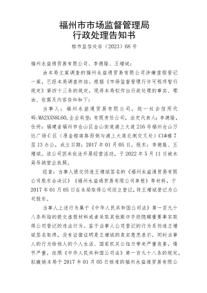 福州市市场监督管理局行政处理告知书.docx