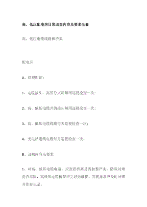 高低压配电房日常巡查内容及要求全套.docx