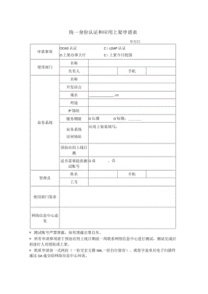 统一身份认证和应用上架申请表.docx