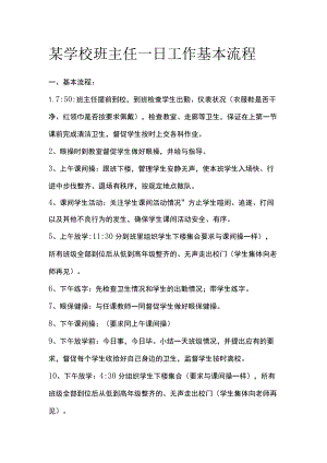 某学校班主任一日工作基本流程.docx