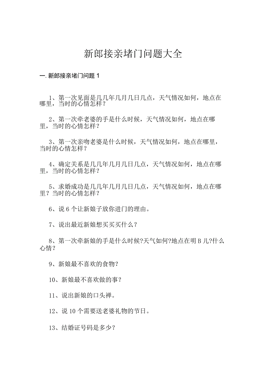 新郎接亲堵门问题大全.docx_第1页
