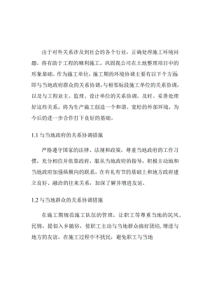 种植基地建设项目施工环境协调措施.docx