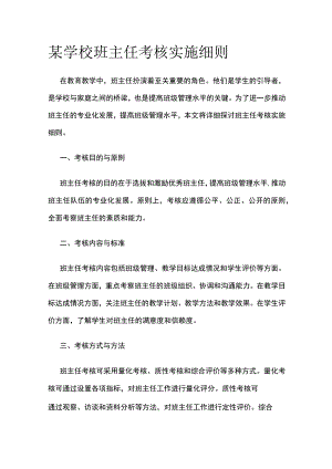 某学校班主任考核实施细则.docx
