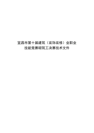 宜昌市第十届建筑（装饰装修）业职业技能竞赛砌筑工决赛技术文件.docx