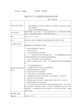 证券代码396证券简称星网锐捷2019年9月4日投资者关系活动记录表.docx