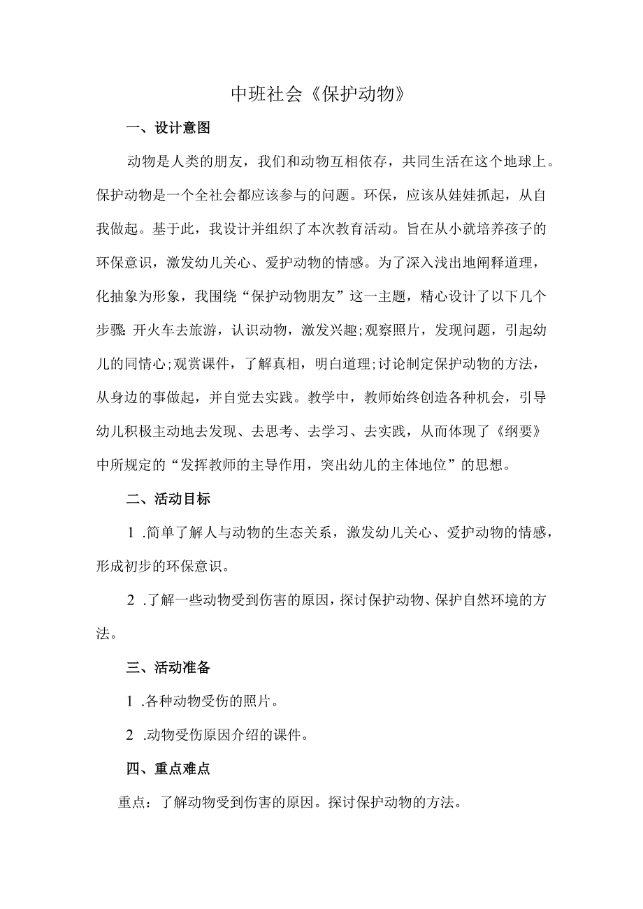幼儿园优质公开课：中班社会《保护动物》教案.docx_第1页