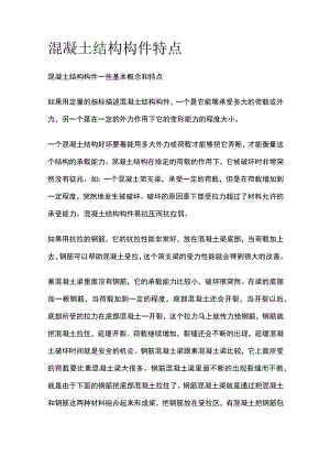 混凝土结构构件特点.docx