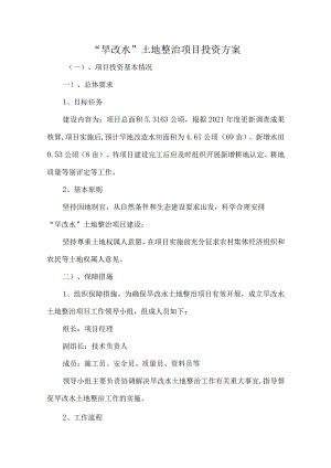 “旱改水”土地整治项目投资方案.docx