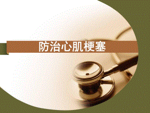 心肌梗死健康宣教.ppt
