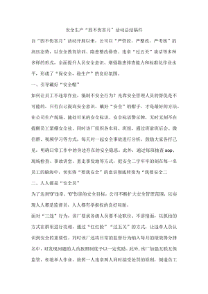 安全生产“四不伤害月”活动总结稿件.docx