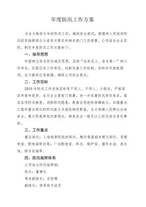 年度防汛工作方案.docx