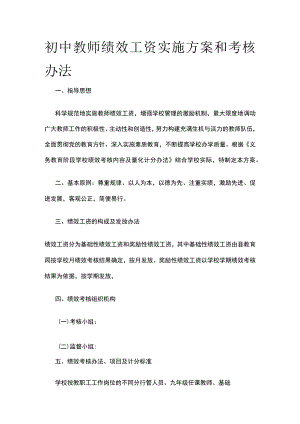 初中教师绩效工资实施方案和考核办法.docx