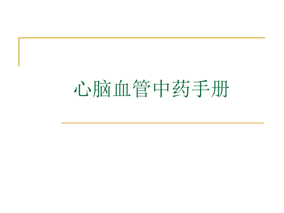 心脑血管中药材手册.ppt_第1页