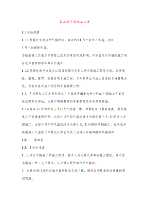 某工程冬期施工方案.docx