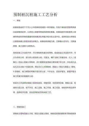 预制桩沉桩施工工艺分析.docx