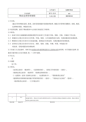 物业巡查管理规程.docx