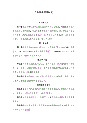 安全标志管理制度.docx
