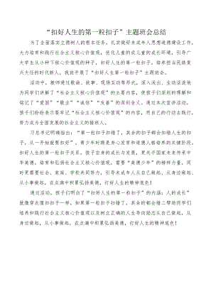 “扣好人生的第一粒扣子”主题班会总结.docx