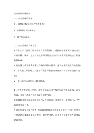 安全监理实施细则.docx