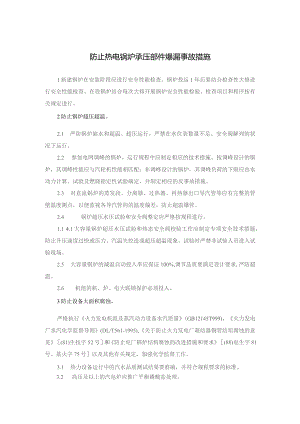 防止热电锅炉承压部件爆漏事故措施.docx