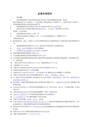 安全考试题起重机械（150题）.docx