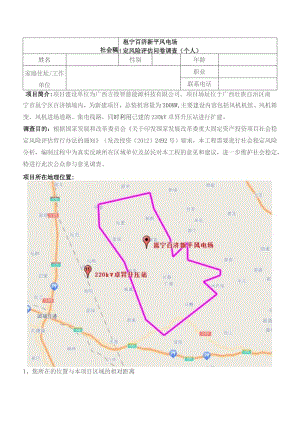 邕宁百济新平风电场社会稳定风险评估问卷调查个人.docx