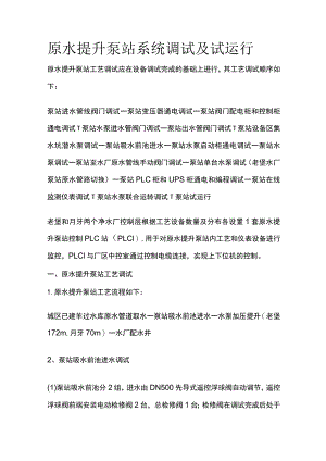 原水提升泵站系统调试及试运行.docx