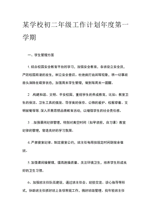 某学校初二年级工作计划年度第一学期.docx