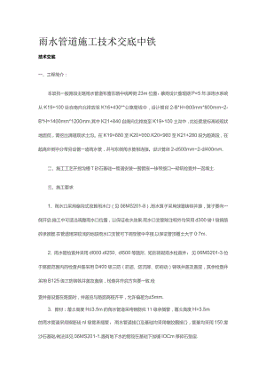 雨水管道施工技术交底 中铁.docx