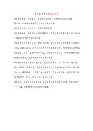 水泥砂浆楼地面施工工艺.docx