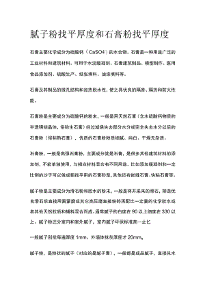 腻子粉找平厚度和石膏粉找平厚度.docx