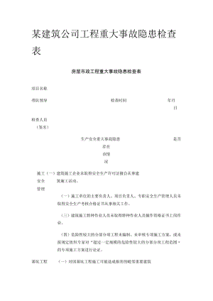 某建筑公司工程重大事故隐患检查表.docx