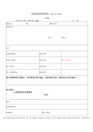 房屋报修流程单.docx