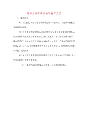 烤漆龙骨矿棉板吊顶施工工艺.docx