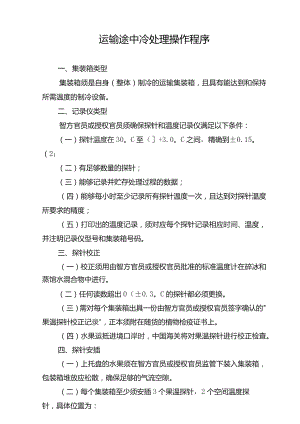 运输途中冷处理操作程序.docx