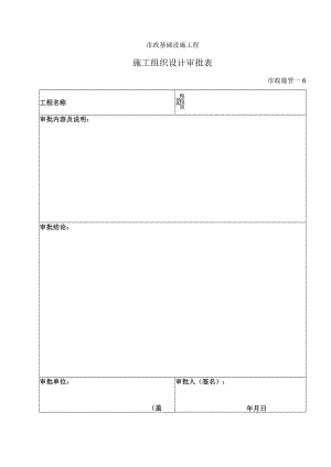 施工组织设计审批表、报批表.docx