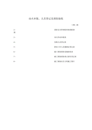 动火审批人员登记及消防验收.docx