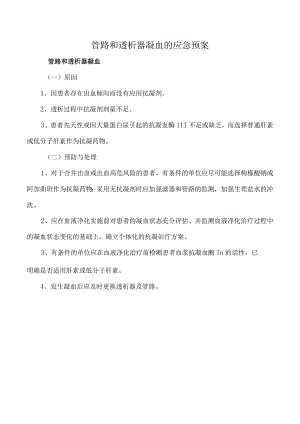 管路和透析器凝血的应急预案.docx