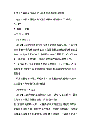 自动化仪表安装技术考试历年真题考点梳理含答案.docx